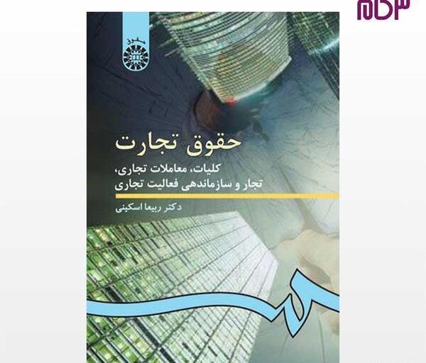 عکس کتاب حقوق تجارت