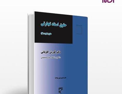 عکس کتاب حقوق تجارت