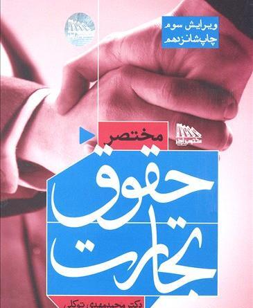 عکس کتاب حقوق تجارت
