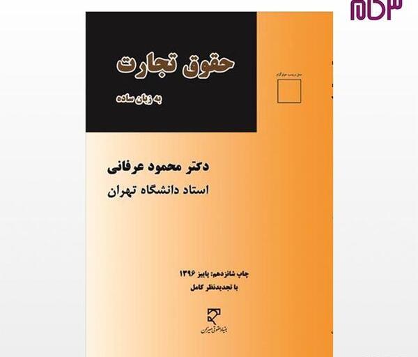عکس کتاب حقوق تجارت