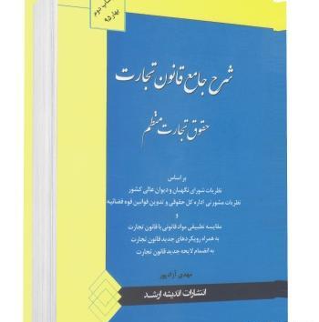 عکس کتاب حقوق تجارت
