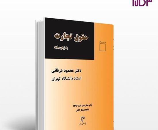 عکس کتاب حقوق تجارت