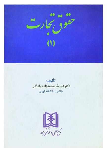 عکس کتاب حقوق تجارت
