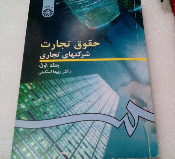 عکس کتاب حقوق تجارت
