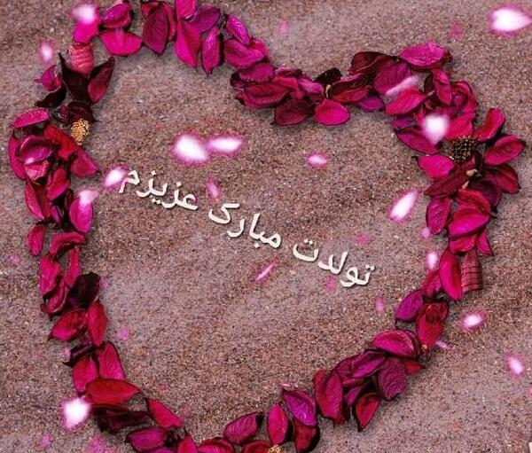 عکس تولدم مبارک عزیزم
