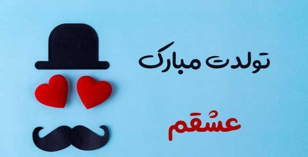 عکس تولدم مبارک عزیزم
