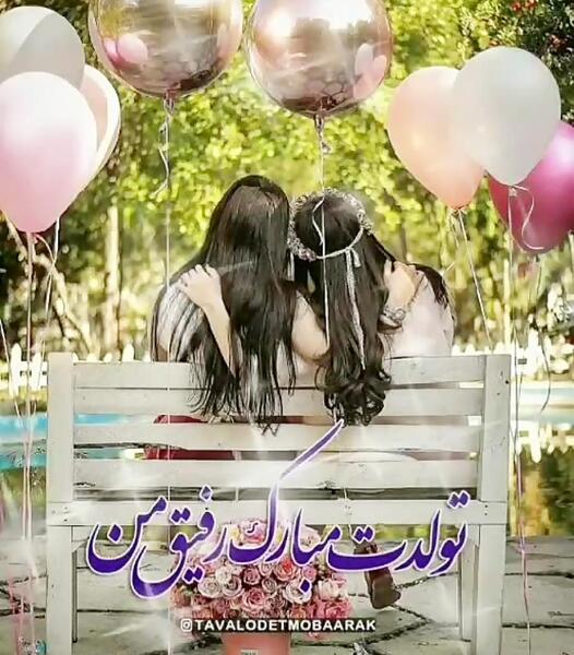 عکس نوشته تولدت مبارک برای دوست صمیمی