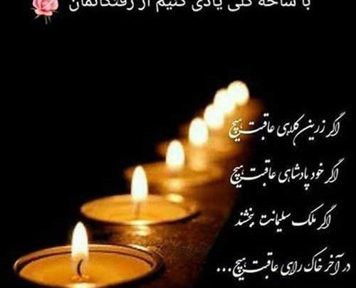 عکس نوشته برای فاتحه رفتگان