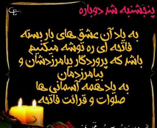 عکس نوشته برای فاتحه رفتگان