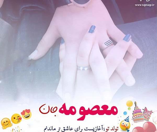 عکس نوشته ی معصومه تولدت مبارک