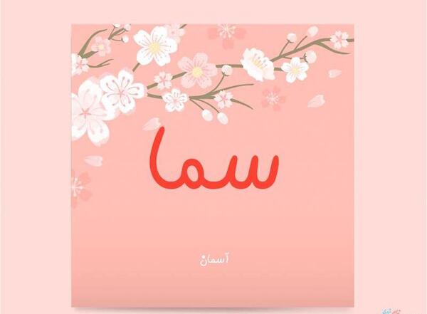 عکس پروفایل فاطمه سما