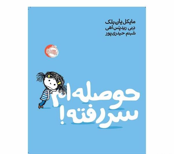 عکس دخترونه حوصلم سر رفته