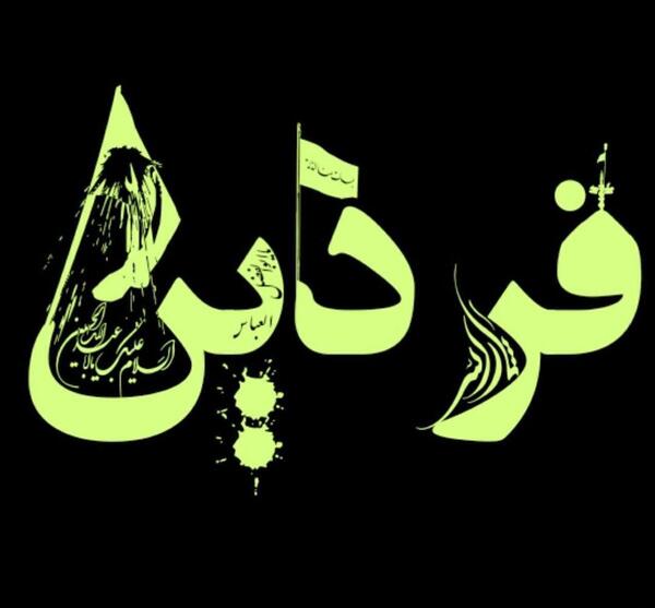 عکس نوشته زهرا فردین