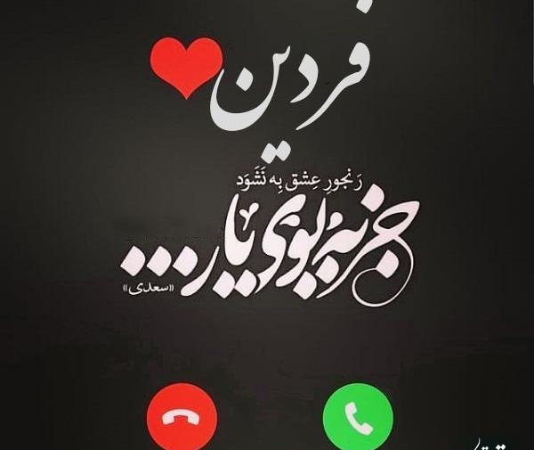 عکس نوشته زهرا فردین