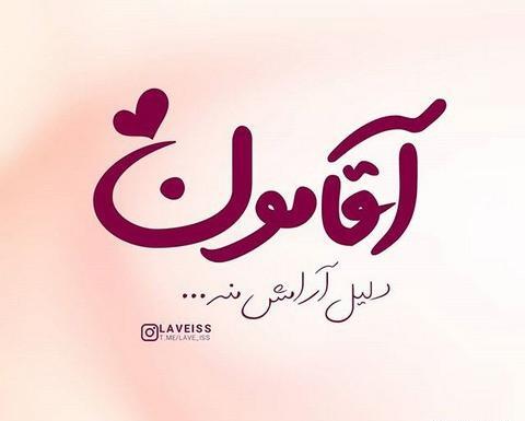 عکس پروفایل همسرم ضربان قلبمه