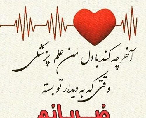 عکس پروفایل همسرم ضربان قلبمه