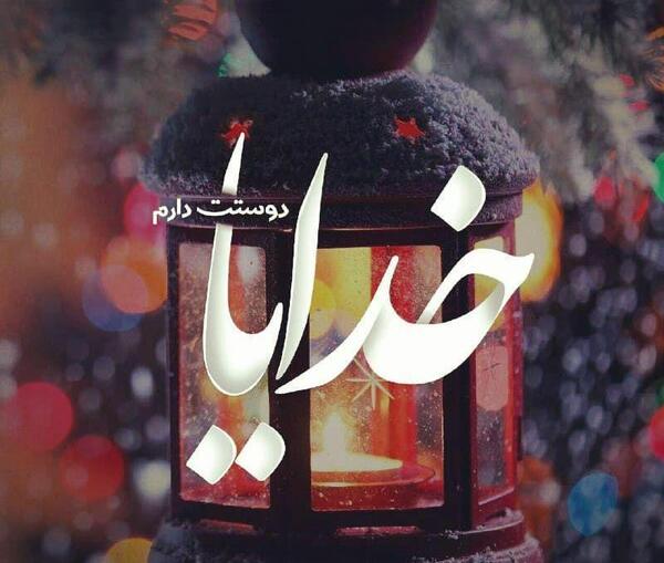 عکس خدایا دوستت دارم