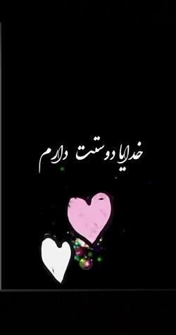 عکس خدایا دوستت دارم