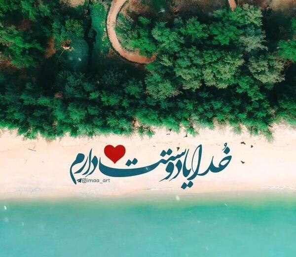 عکس خدایا دوستت دارم