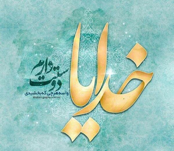 عکس خدایا دوستت دارم