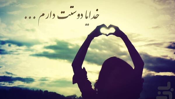 عکس خدایا دوستت دارم