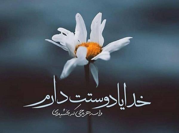 عکس خدایا دوستت دارم