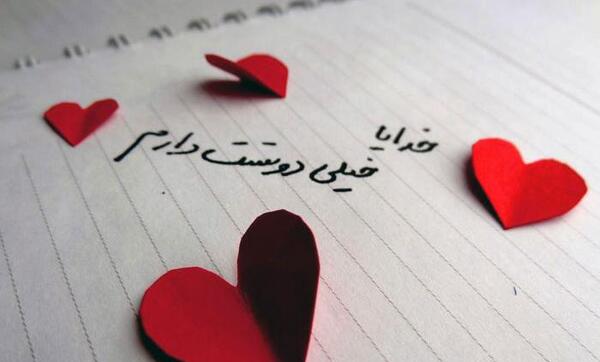 عکس خدایا دوستت دارم