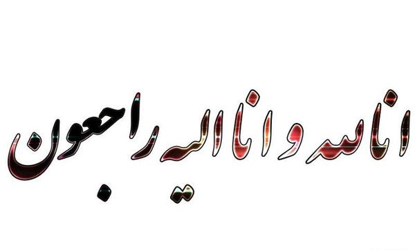 عکس پیام تسلیت فوت پدر همکار