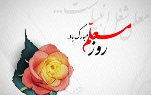 عکس خاله جون روز معلمت مبارک