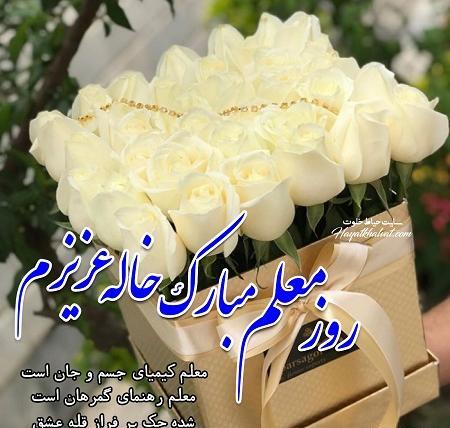عکس خاله جون روز معلمت مبارک