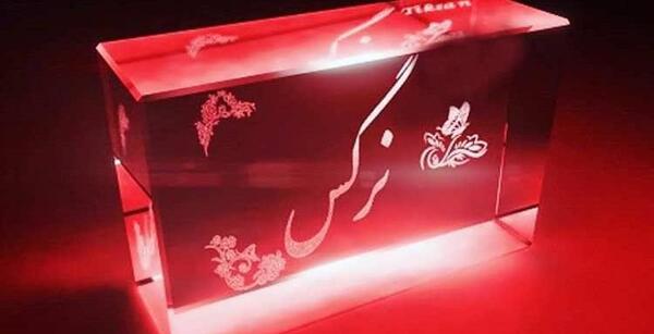 عکس نوشته نرگس زیبا