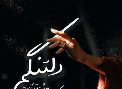 عکس نوشته دلتنگی زیبا