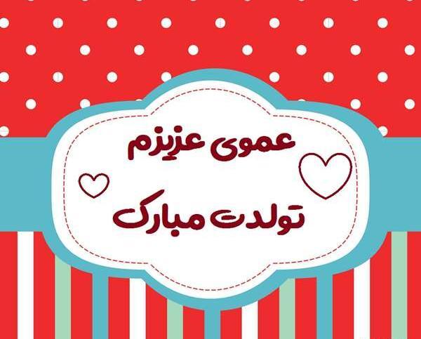 عکس نوشته عمو هادی تولدت مبارک