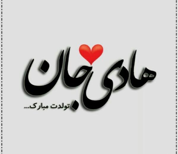 عکس نوشته عمو هادی تولدت مبارک