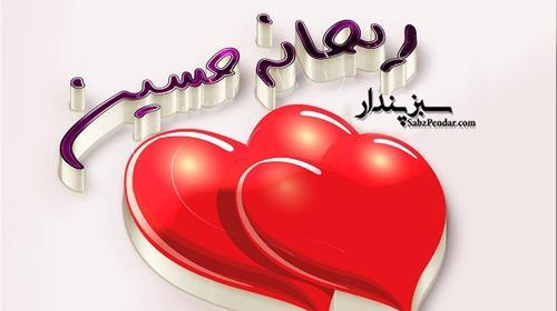 عکس نوشته های عاشقانه ریحانه