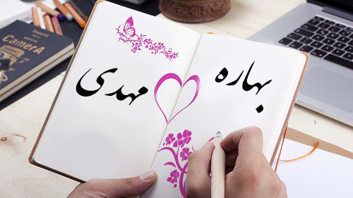 عکس نوشته آیدا و مهدی