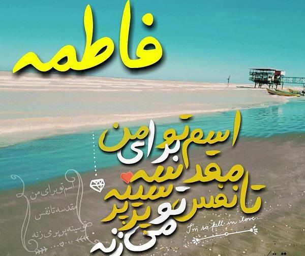 عکس نوشته غمگین اسم فاطمه