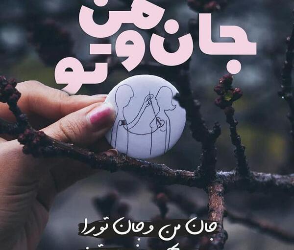عکس دونفره نوشته
