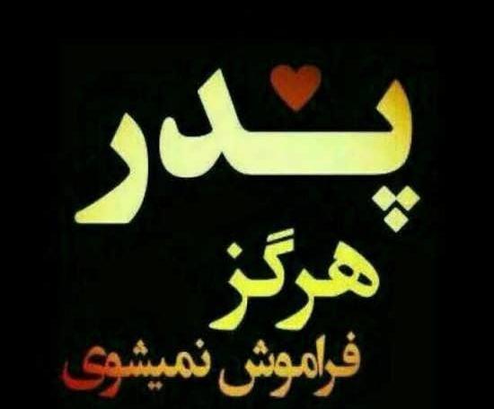 عکس نوشته پدر سوخته