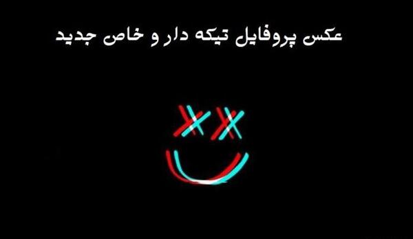 عکس پروفایل غمگین تیکه دار پسرانه