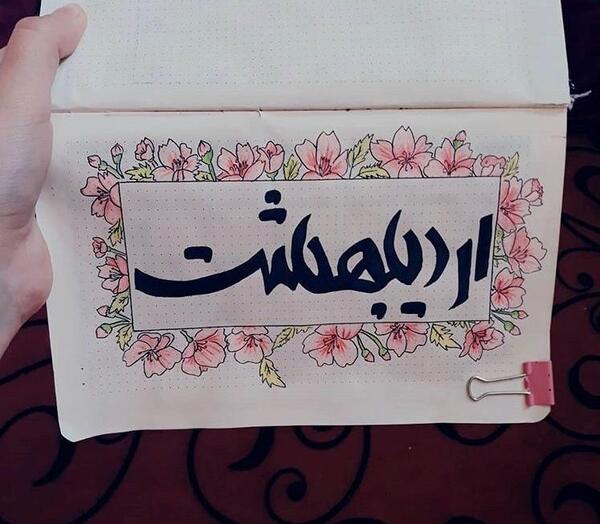 عکس ایده برای بولت ژورنال فروردین