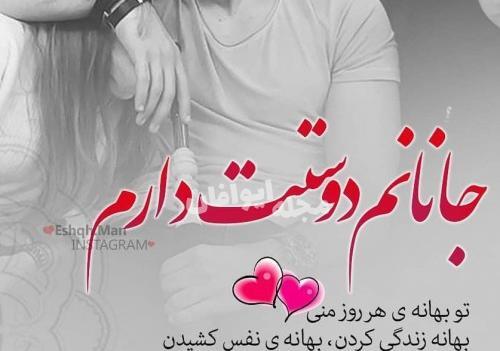 عکس جانانم دوستت دارم