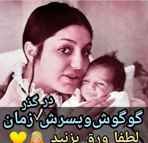 عکس بارداری گوگوش