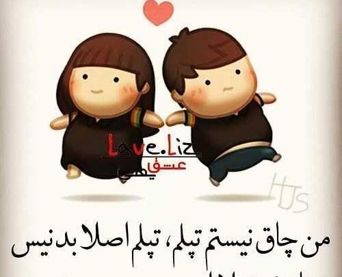 عکس نوشته تپلا شیرین ترن