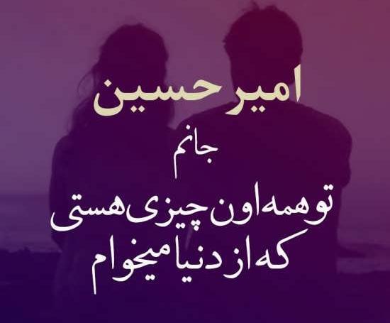 عکس نوشته نام امیرحسین