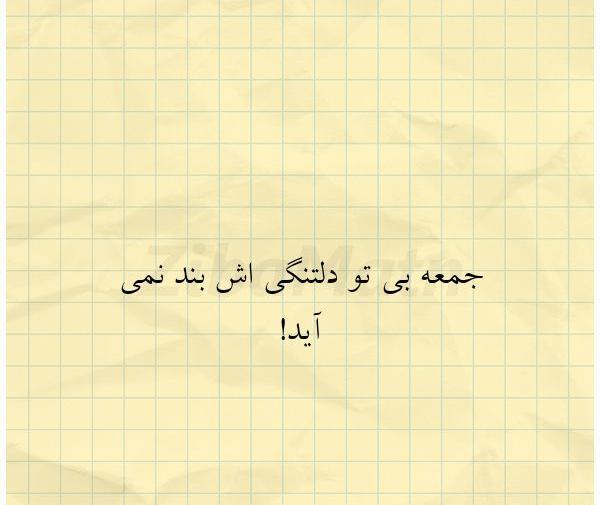 عکس نوشته جمعه