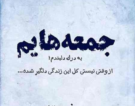 عکس نوشته جمعه