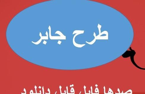 عکس نوشته طرح جابر