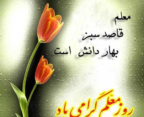عکس نوشته ساز روز معلم