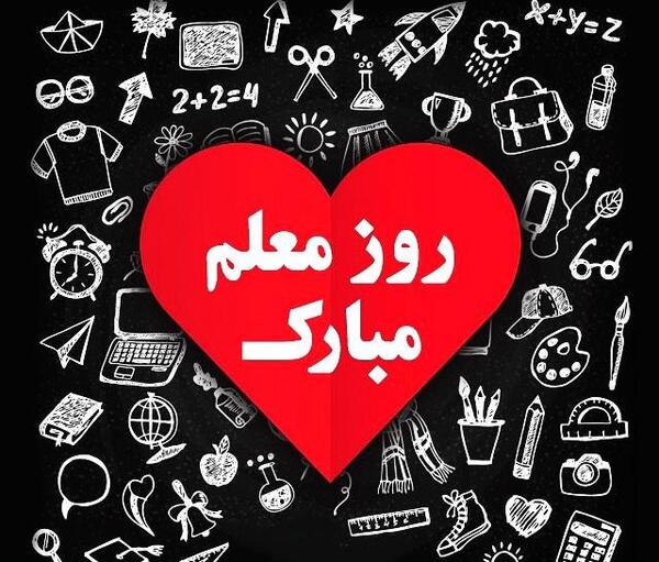عکس نوشته ساز روز معلم